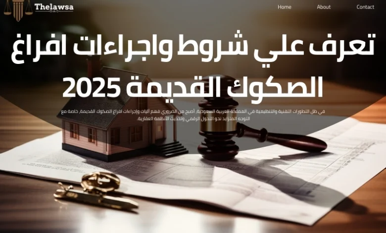 افراغ الصكوك القديمة