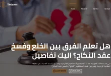 الفرق بين الخلع وفسخ عقد النكاح