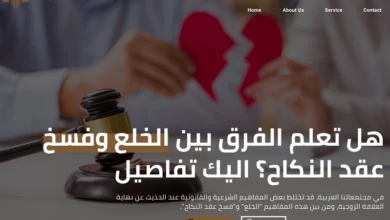 الفرق بين الخلع وفسخ عقد النكاح