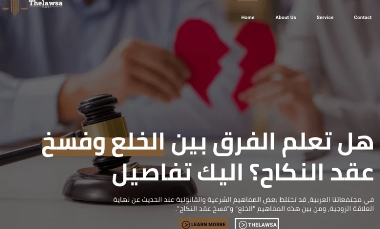 الفرق بين الخلع وفسخ عقد النكاح