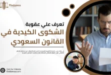 عقوبة الشكوى الكيدية
