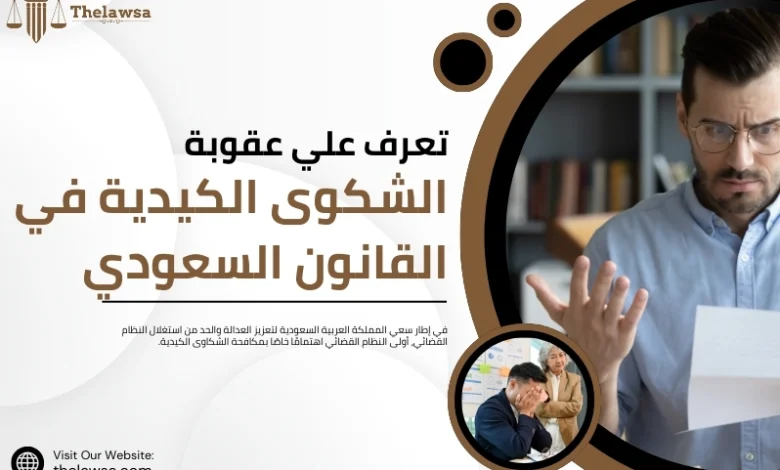 عقوبة الشكوى الكيدية