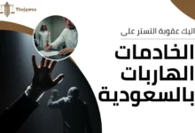 عقوبة التستر على الخادمات الهاربات