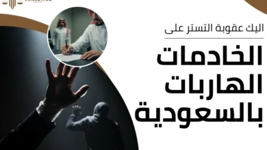 عقوبة التستر على الخادمات الهاربات