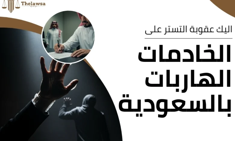 عقوبة التستر على الخادمات الهاربات