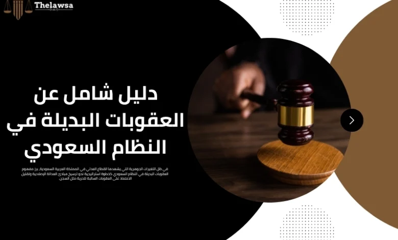 العقوبات البديلة في النظام السعودي