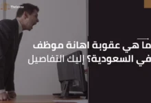 عقوبة اهانة موظف في السعودية