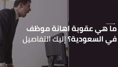 عقوبة اهانة موظف في السعودية