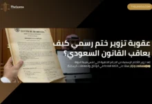 عقوبة تزوير ختم رسمي