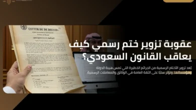 عقوبة تزوير ختم رسمي
