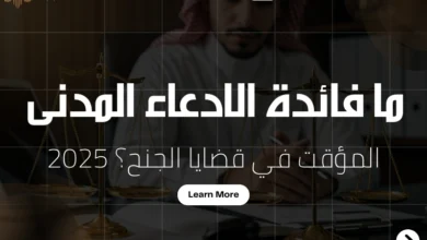 ما فائدة الادعاء المدنى المؤقت في قضايا الجنح