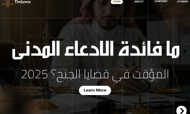 ما فائدة الادعاء المدنى المؤقت في قضايا الجنح