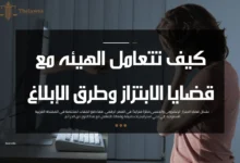 كيف تتعامل الهيئه مع قضايا الابتزاز