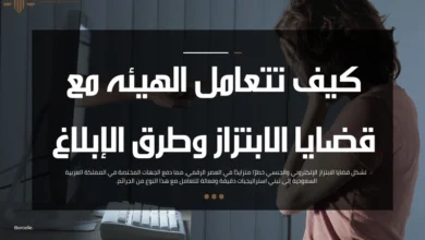 كيف تتعامل الهيئه مع قضايا الابتزاز
