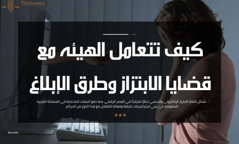 كيف تتعامل الهيئه مع قضايا الابتزاز