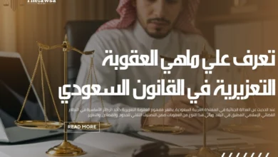 ماهي العقوبة التعزيرية
