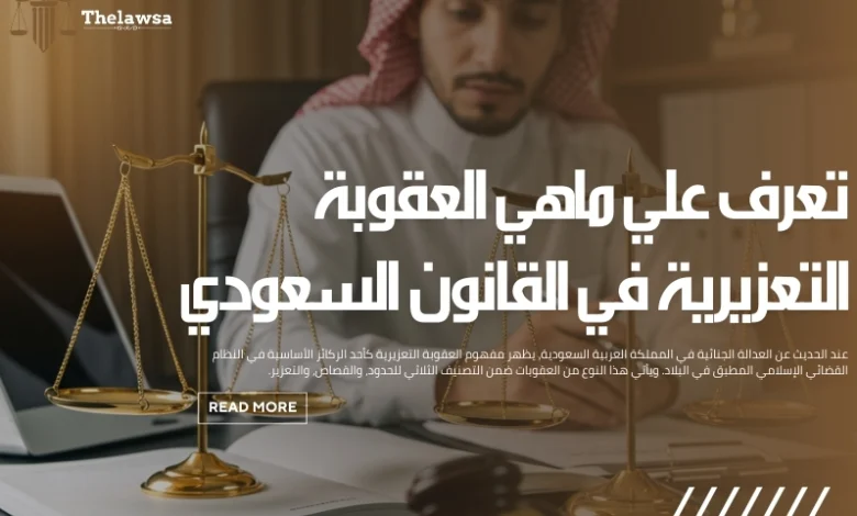 ماهي العقوبة التعزيرية