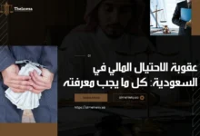 عقوبة الاحتيال المالي في السعودية
