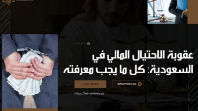 عقوبة الاحتيال المالي في السعودية