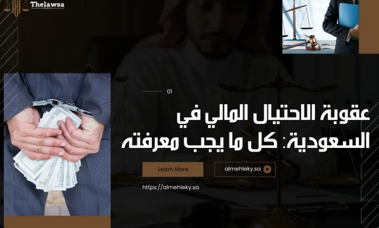 عقوبة الاحتيال المالي في السعودية