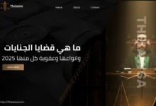 ما هي قضايا الجنايات