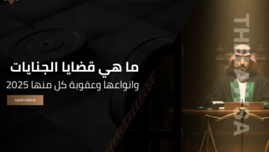 ما هي قضايا الجنايات