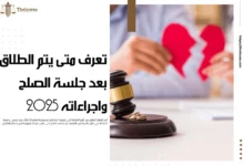 متى يتم الطلاق بعد جلسة الصلح