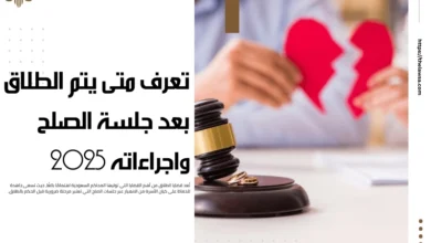 متى يتم الطلاق بعد جلسة الصلح