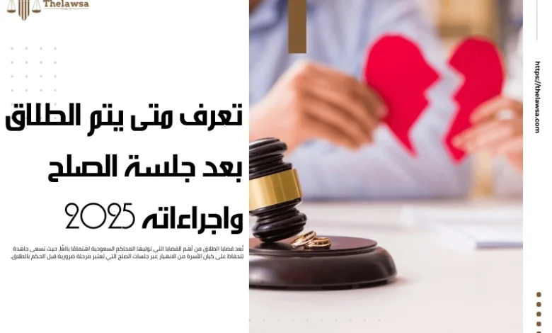 متى يتم الطلاق بعد جلسة الصلح