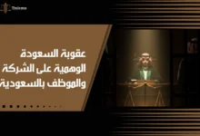 عقوبة السعودة الوهمية على الشركة