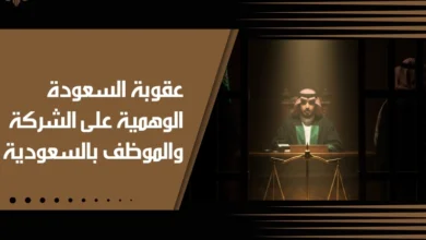 عقوبة السعودة الوهمية على الشركة