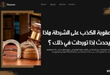 عقوبة الكذب على الشرطة
