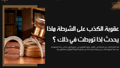 عقوبة الكذب على الشرطة