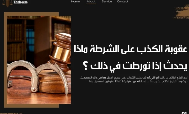 عقوبة الكذب على الشرطة