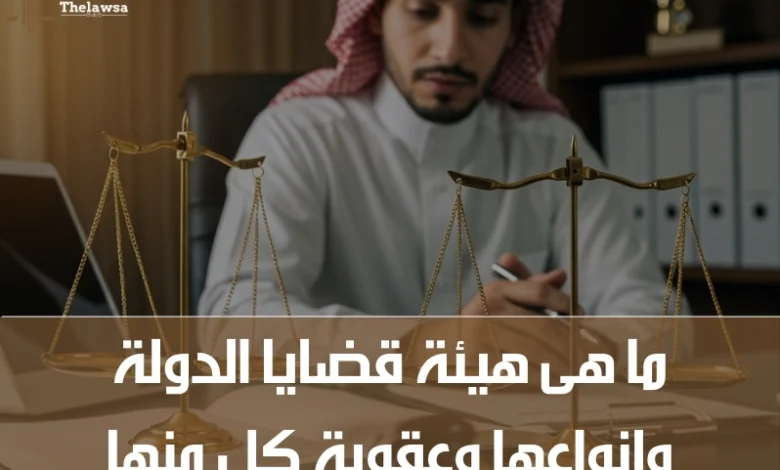 ما هى هيئة قضايا الدولة