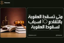 متى تسقط العقوبة بالتقادم