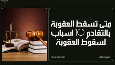 متى تسقط العقوبة بالتقادم