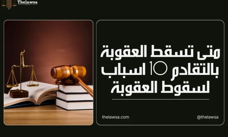 متى تسقط العقوبة بالتقادم