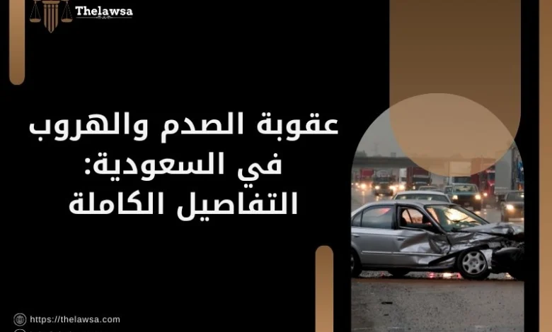 عقوبة الصدم والهروب