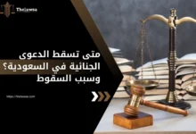متى تسقط الدعوى الجنائية في السعودية