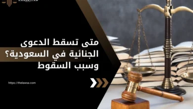 متى تسقط الدعوى الجنائية في السعودية