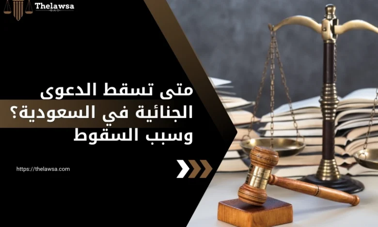 متى تسقط الدعوى الجنائية في السعودية