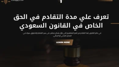 مدة التقادم في الحق الخاص