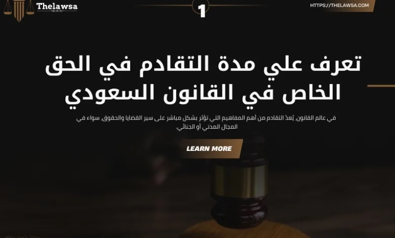 مدة التقادم في الحق الخاص