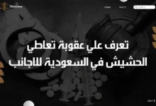 عقوبة تعاطي الحشيش في السعودية للاجانب