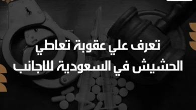 عقوبة تعاطي الحشيش في السعودية للاجانب