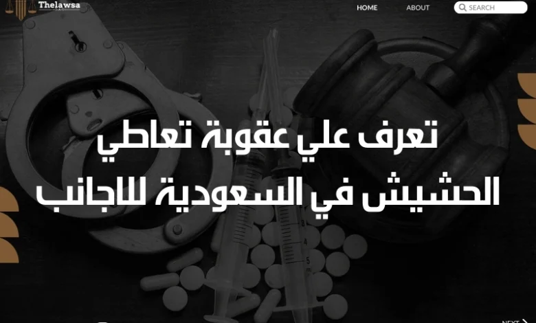 عقوبة تعاطي الحشيش في السعودية للاجانب