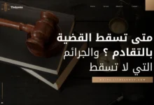 متى تسقط القضية بالتقادم