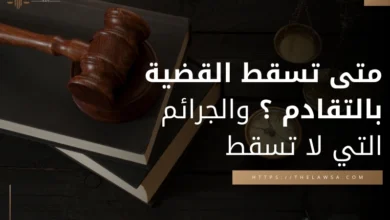 متى تسقط القضية بالتقادم