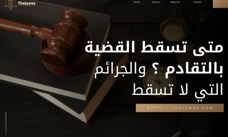 متى تسقط القضية بالتقادم